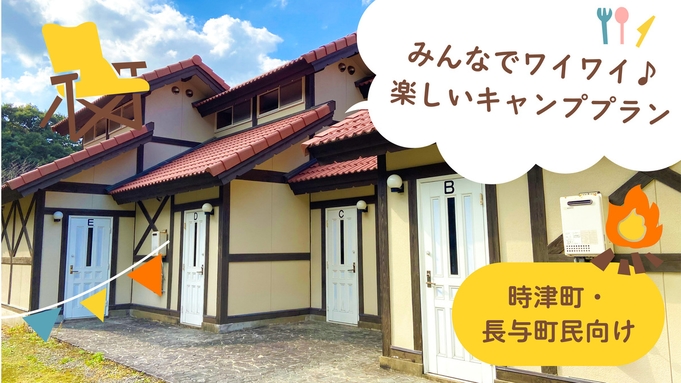 【時津町・長与町民限定】みんなでワイワイ♪楽しいキャンプ【バンガロー／常設・組立て式テント】